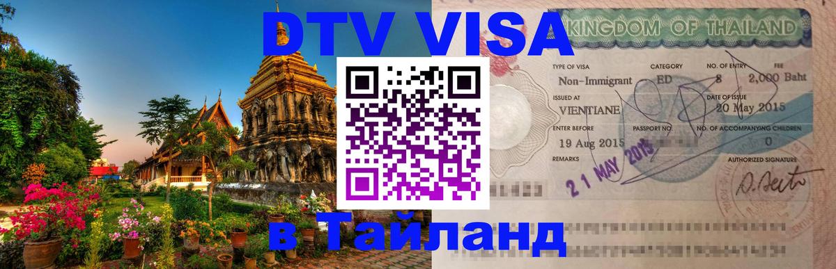 Сколько стоит виза DTV в Тайланд Рыбинск 