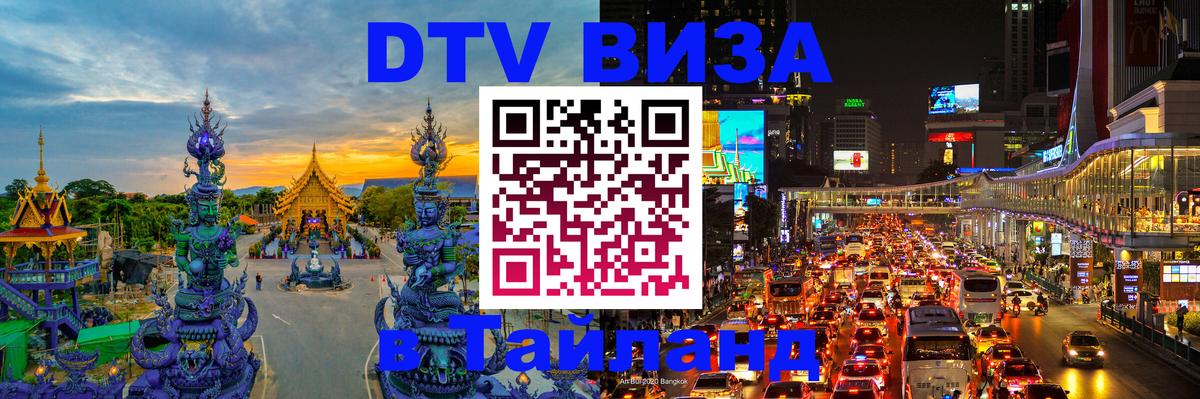 Купить DTV визу в Таиланд Рыбинск 