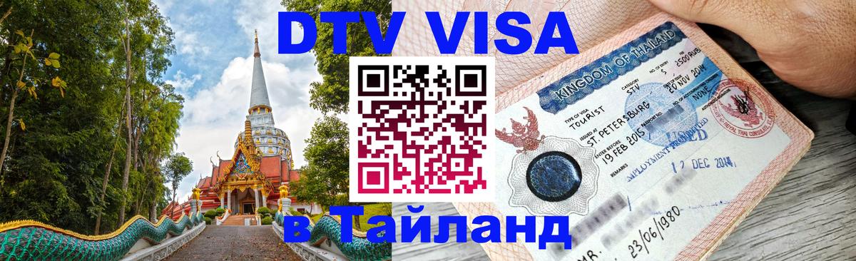 DTV Visa Thailand — прайс и условия, виза без дополнительных документов - 19.11.2025 